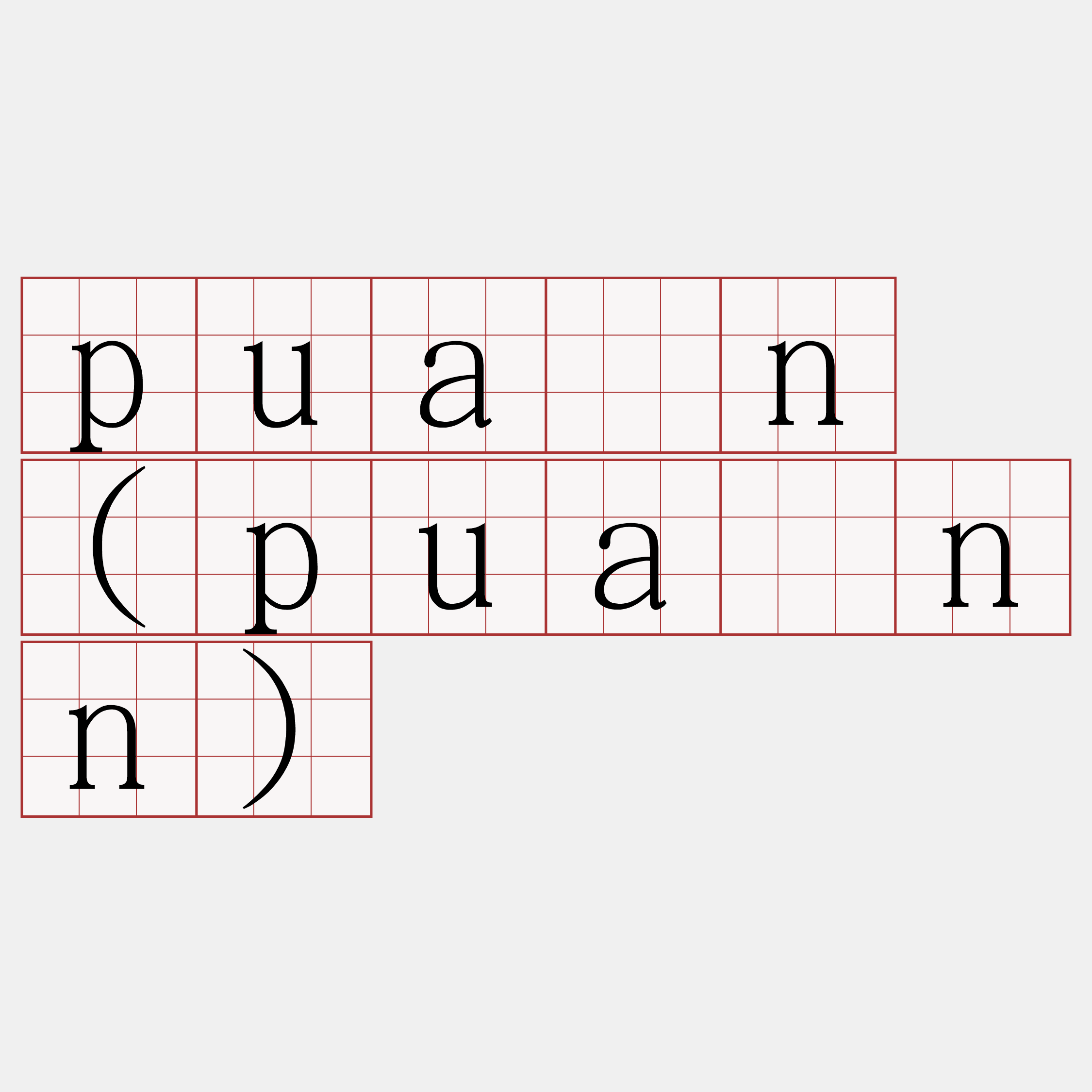 puàn (puànn)